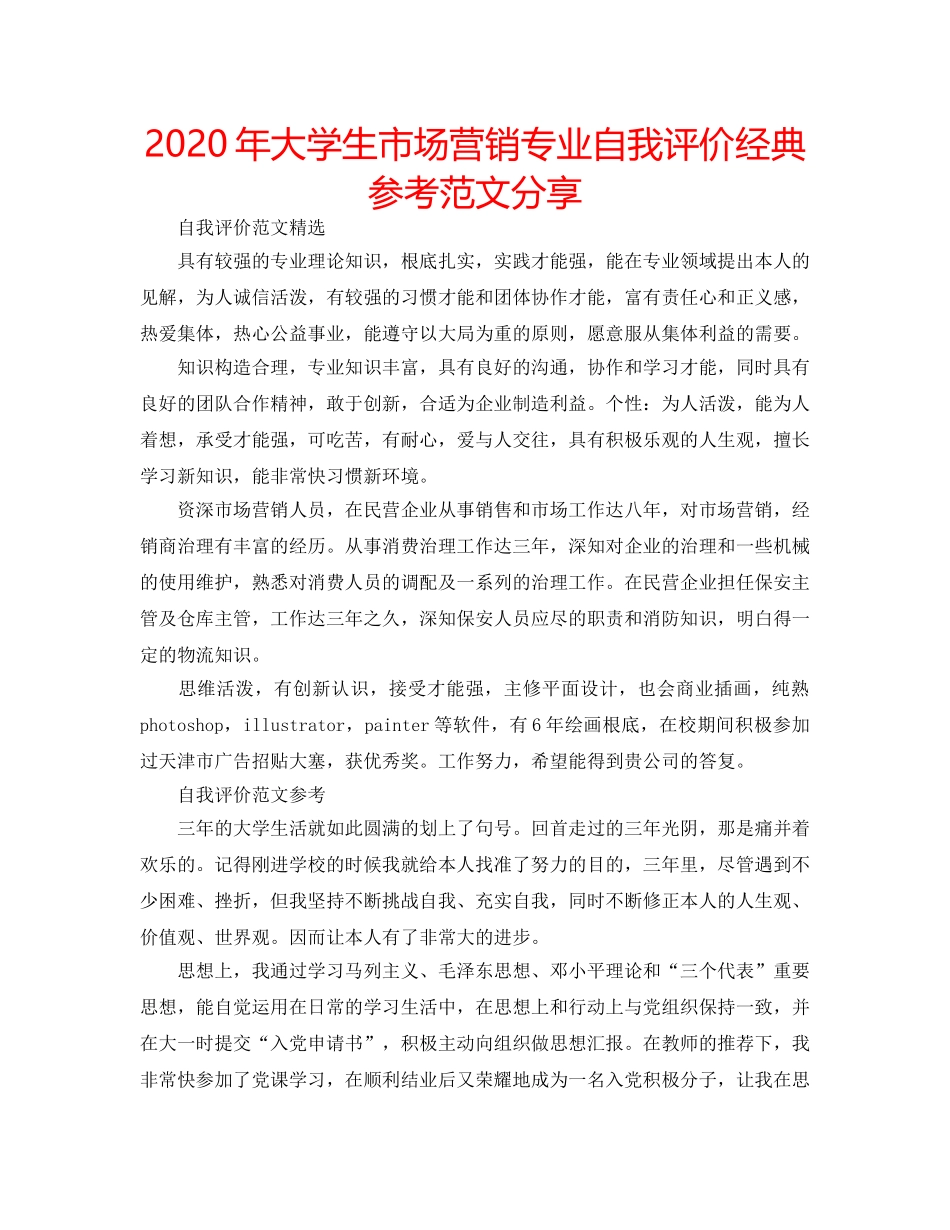 2024年大学生市场营销专业自我评价经典参考范文分享 _第1页