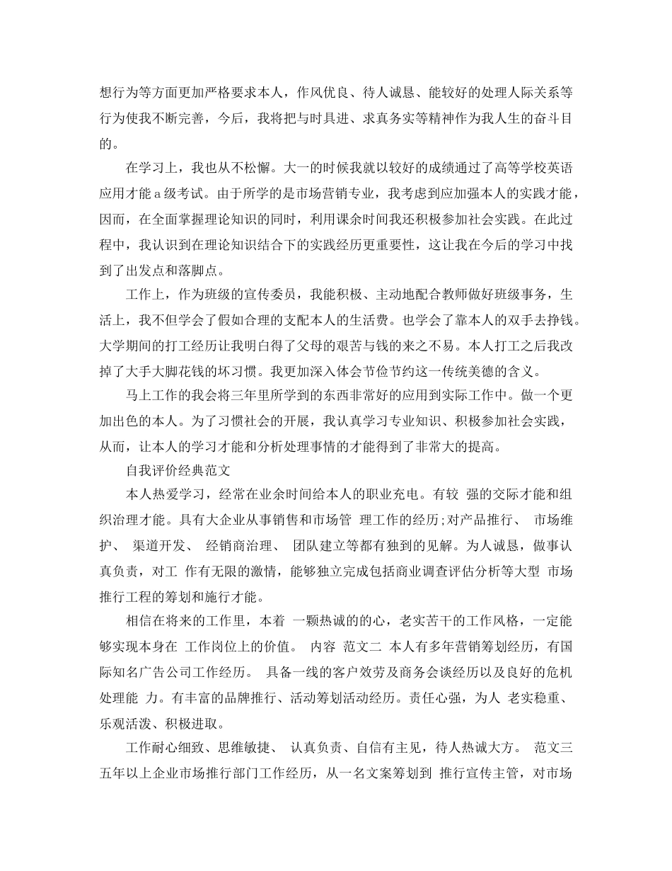 2024年大学生市场营销专业自我评价经典参考范文分享 _第2页