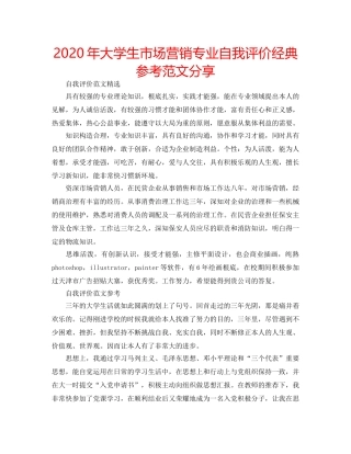 2024年大学生市场营销专业自我评价经典参考范文分享 