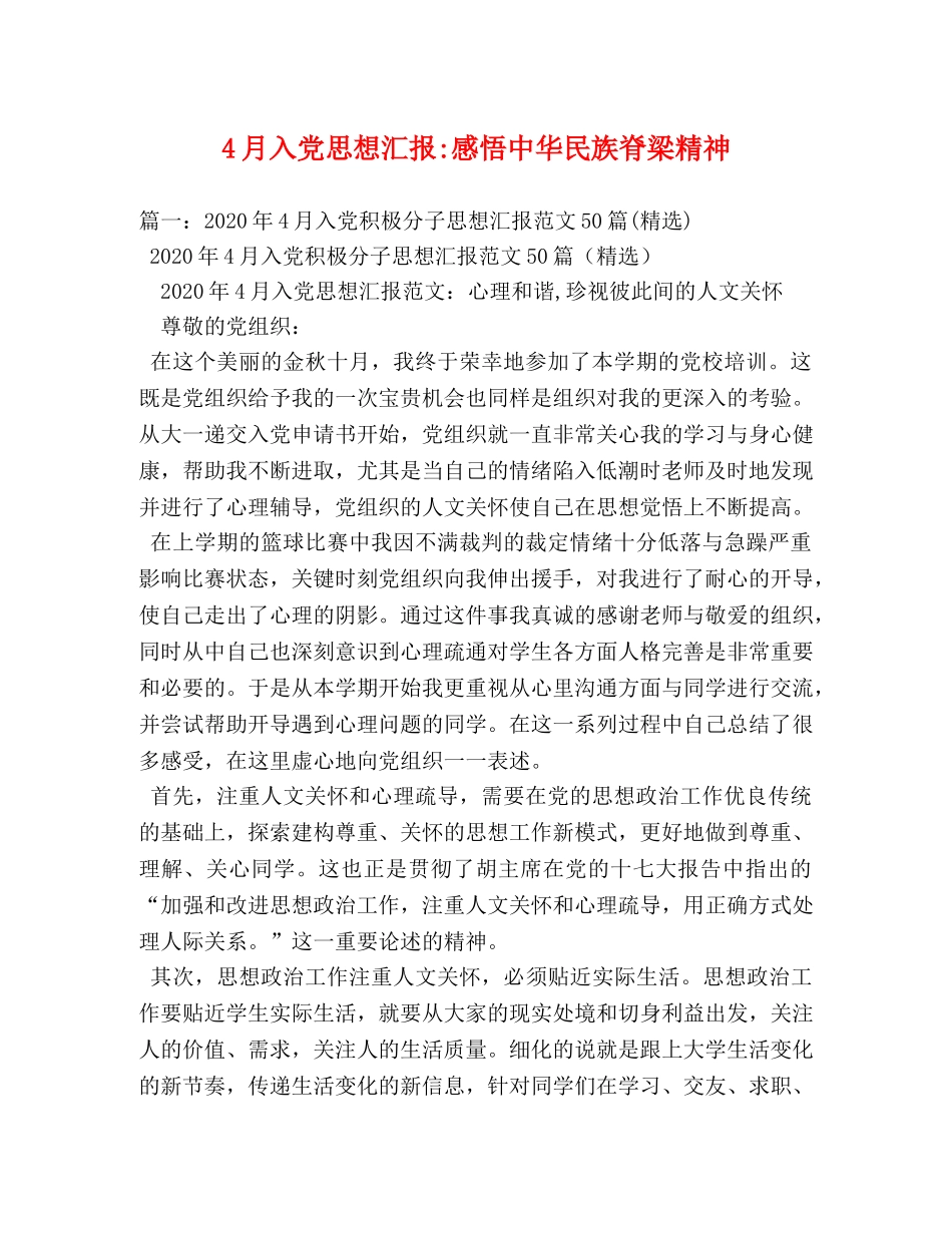 4月入党思想汇报-感悟中华民族脊梁精神 (000002)_第1页