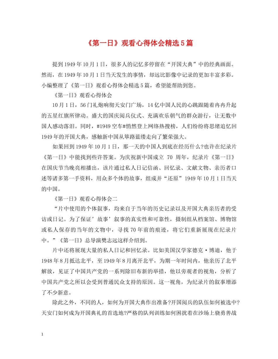 《第一日》观看心得体会精选5篇 _第1页