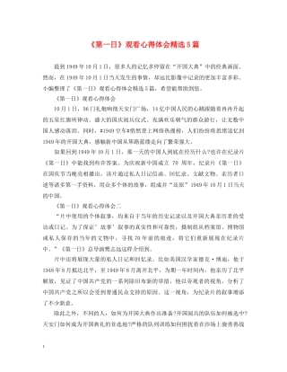 《第一日》观看心得体会精选5篇 