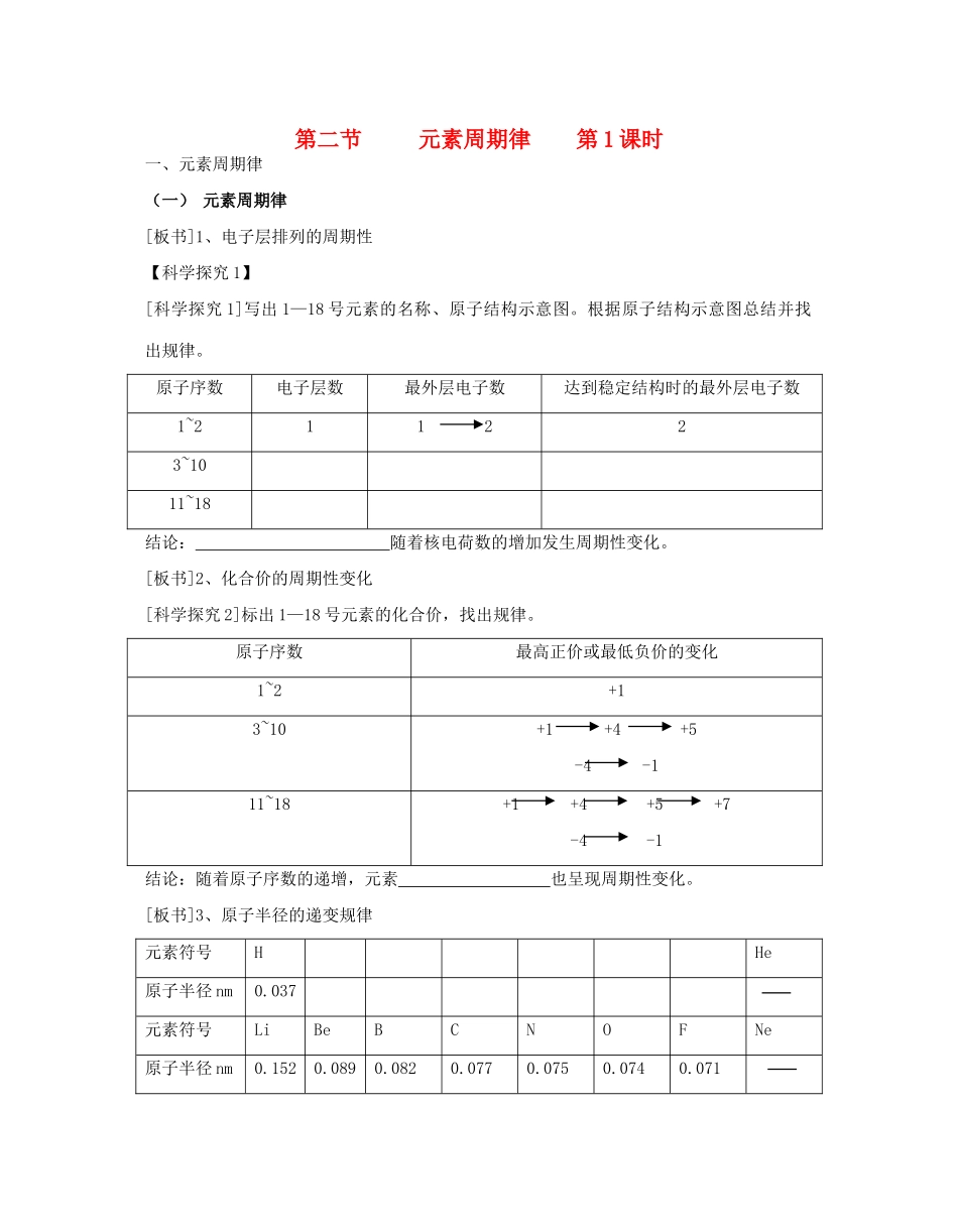 高中化学《元素周期律》学案7 新人教版必修2_第1页