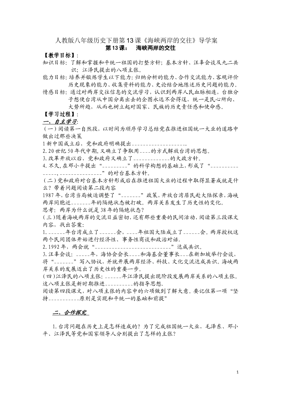 人教版八年级历史下册第13课海峡两岸的交往导学案_第1页