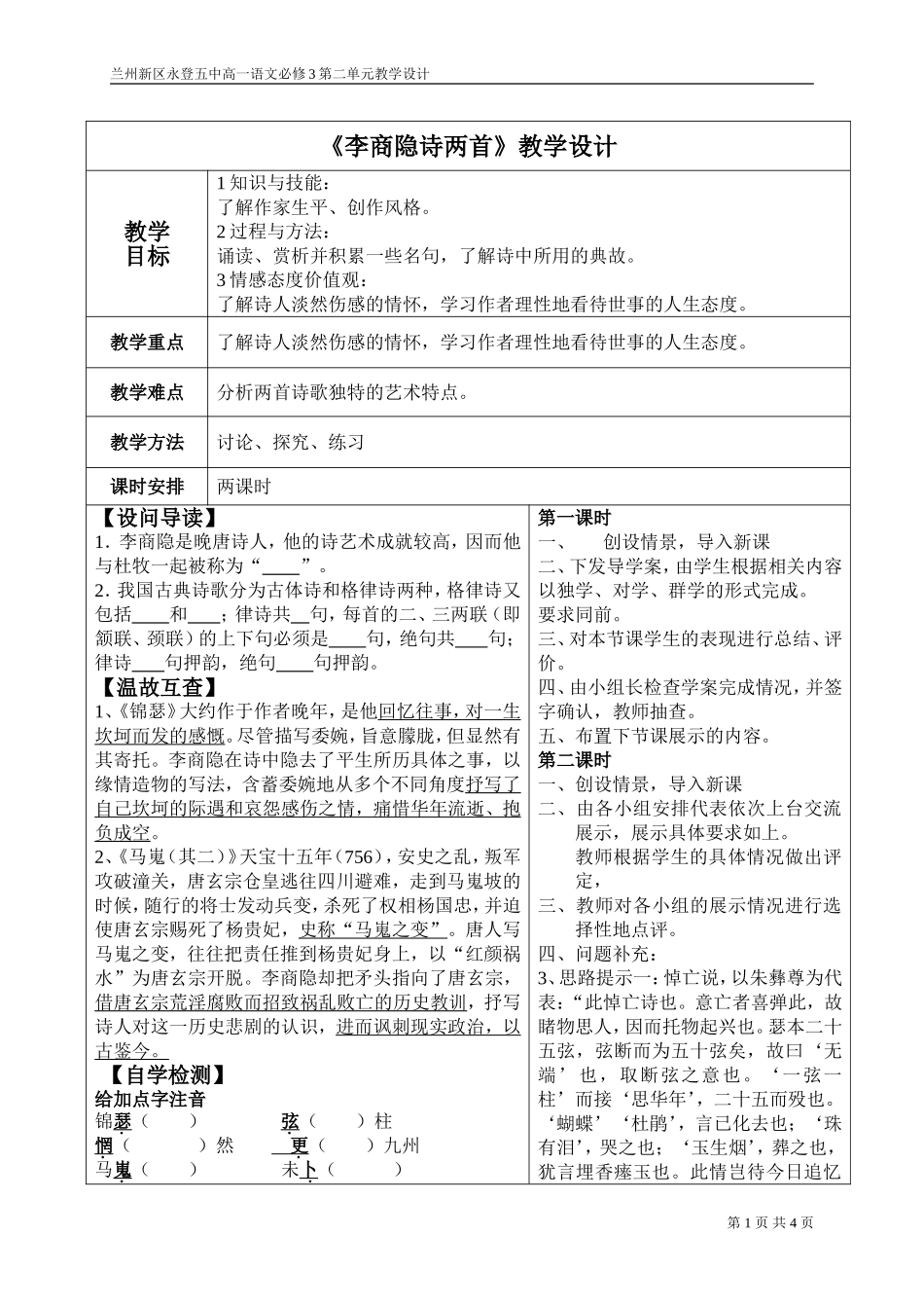 《李商隐诗两首》教案_第1页