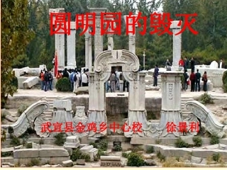 新课标人教版第九册语文圆明园的毁灭优质课件下载3