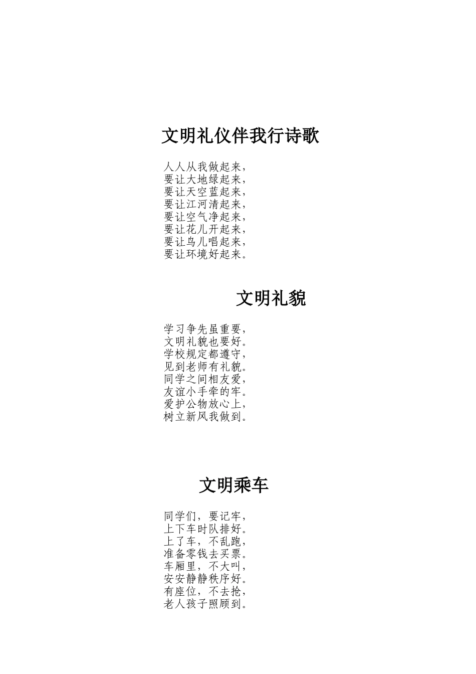 文明礼仪伴我行诗歌_第1页