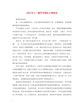 20XX年八一建军节部队心得体会 