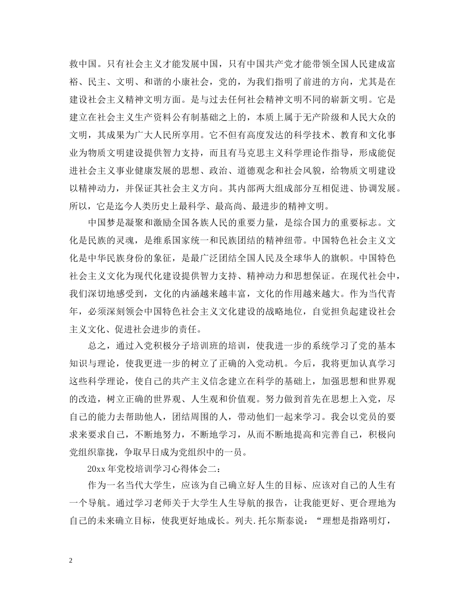 20XX年党校培训学习心得体会3篇 _第2页