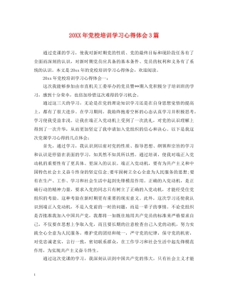 20XX年党校培训学习心得体会3篇 