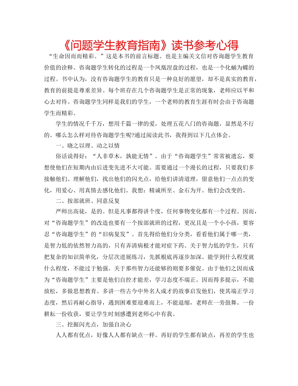 《问题学生教育指南》读书参考心得 _第1页
