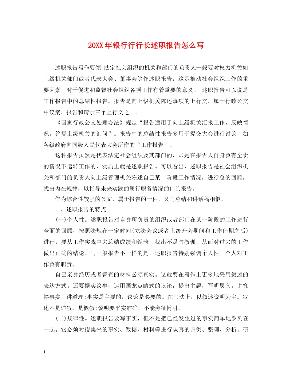 20XX年银行行行长述职报告怎么写 _第1页