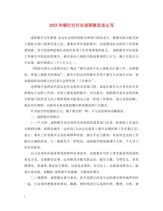20XX年银行行行长述职报告怎么写 