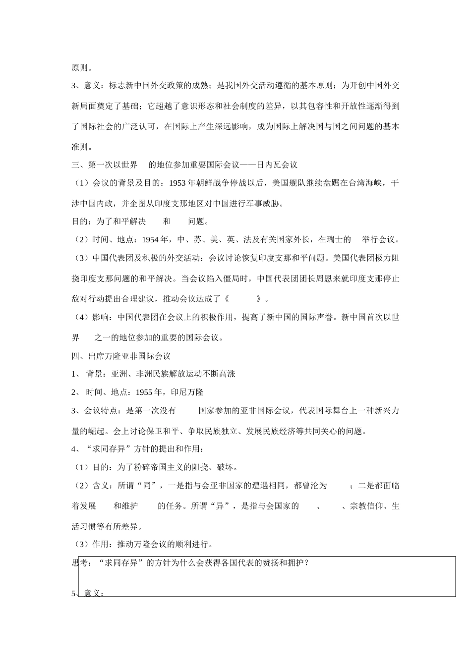 高中历史 专题五 现代中国的对外关系第1节《新中国初期的外交》参考学案1 人民版必修1_第3页