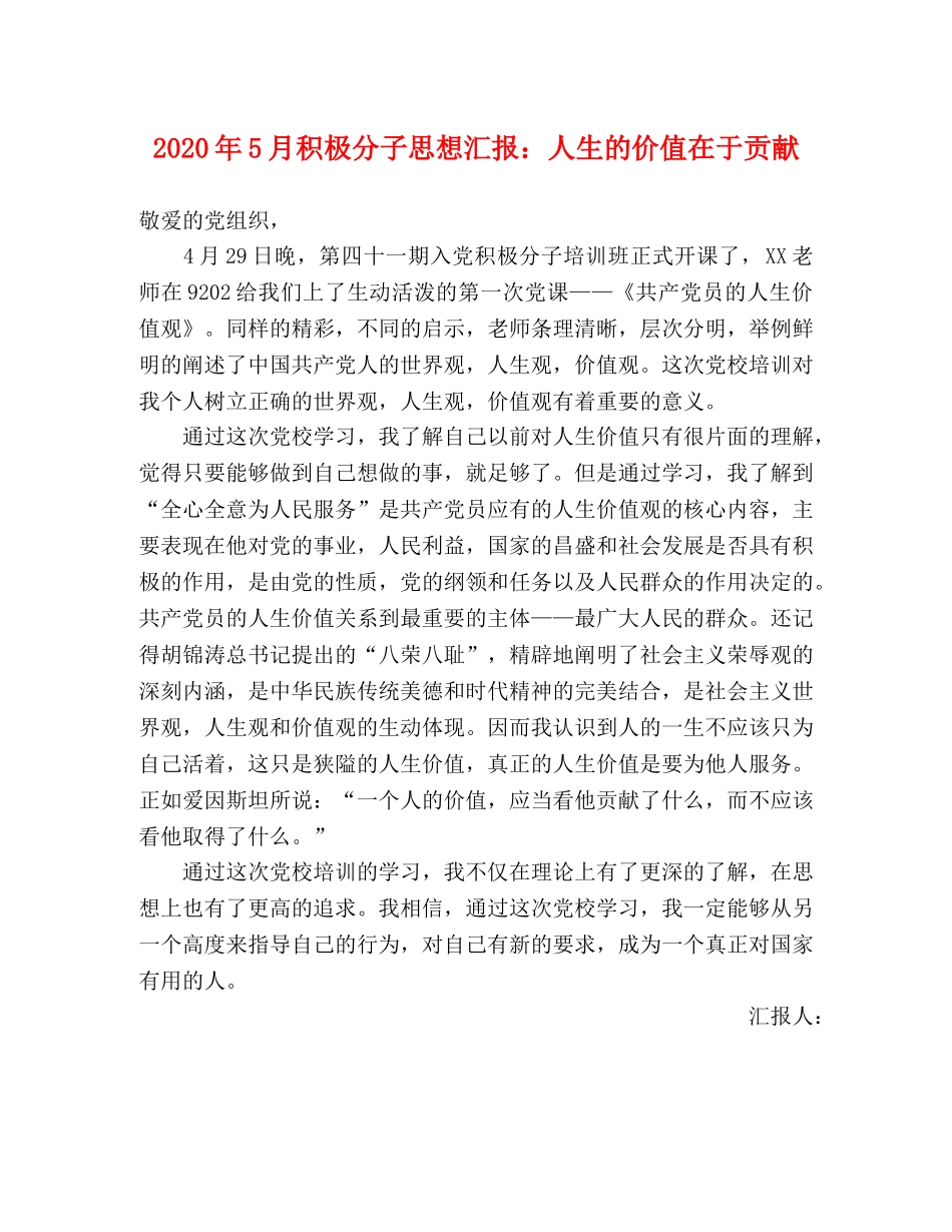 2024年5月积极分子思想汇报：人生的价值在于贡献 _第1页