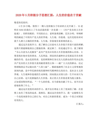 2024年5月积极分子思想汇报：人生的价值在于贡献 