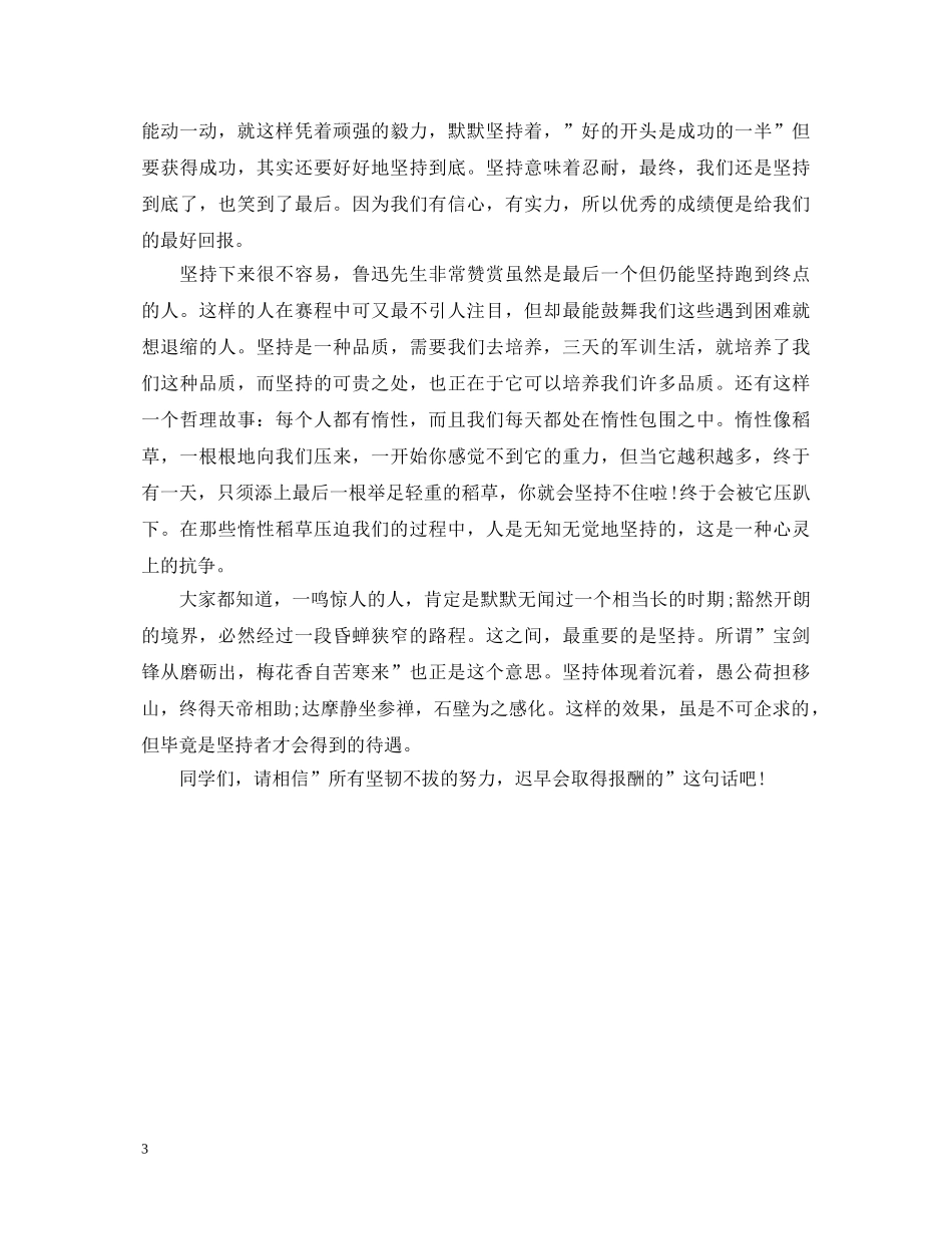 20XX年高中军训心得体会500字 _第3页