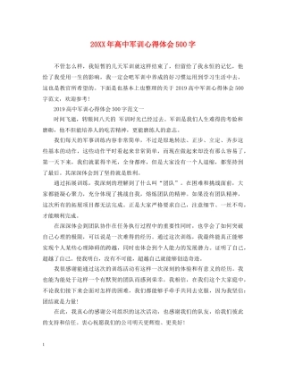 20XX年高中军训心得体会500字 