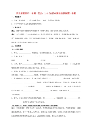 河北省张家口一中高一历史 1.4《古代中国的经济政策》学案
