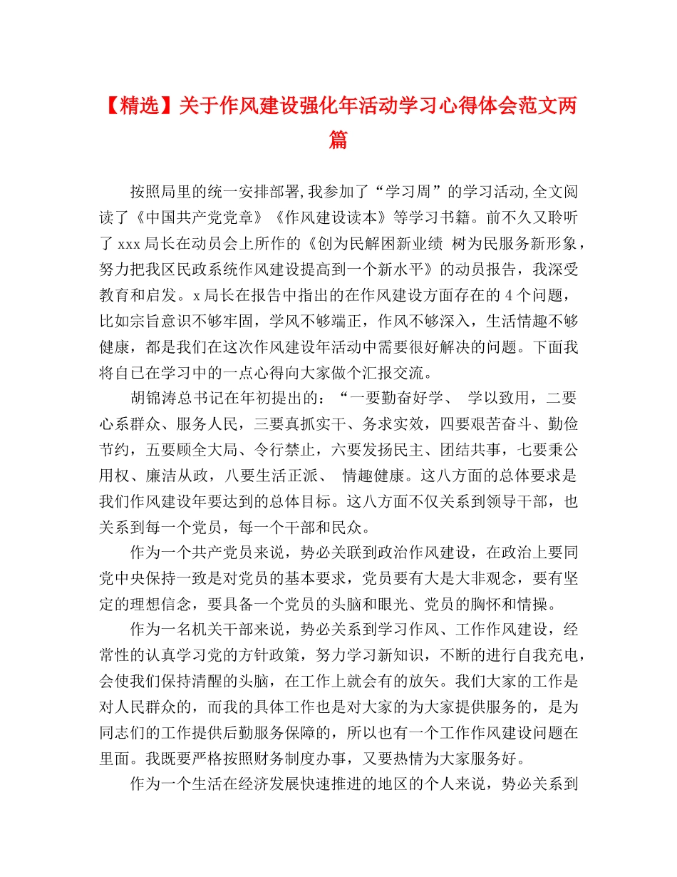 【精选】关于作风建设强化年活动学习心得体会范文两篇 _第1页