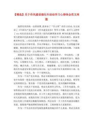 【精选】关于作风建设强化年活动学习心得体会范文两篇 
