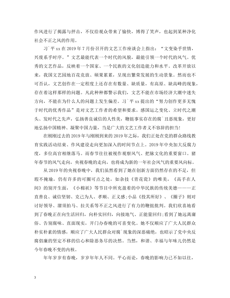 20XX年央视春晚心得体会3篇 _第3页