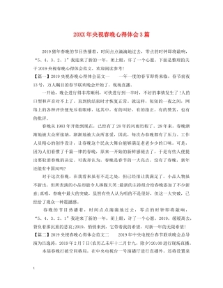 20XX年央视春晚心得体会3篇 