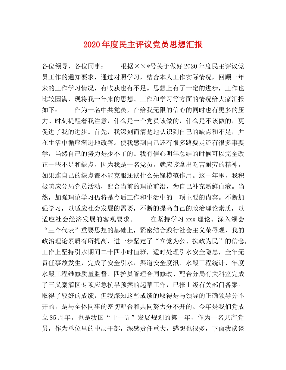 2024年度民主评议党员思想汇报 _第1页