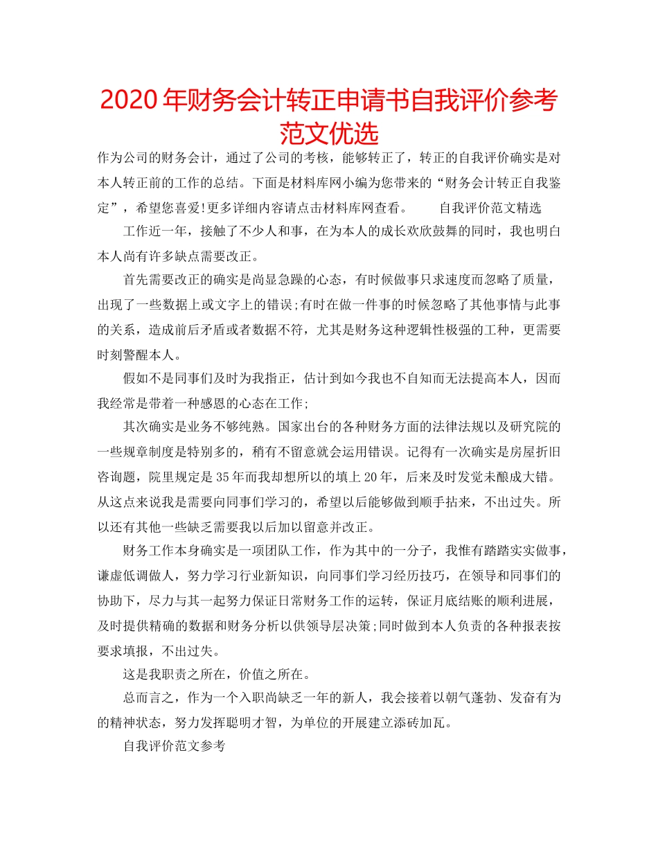 2024年财务会计转正申请书自我评价参考范文优选 _第1页