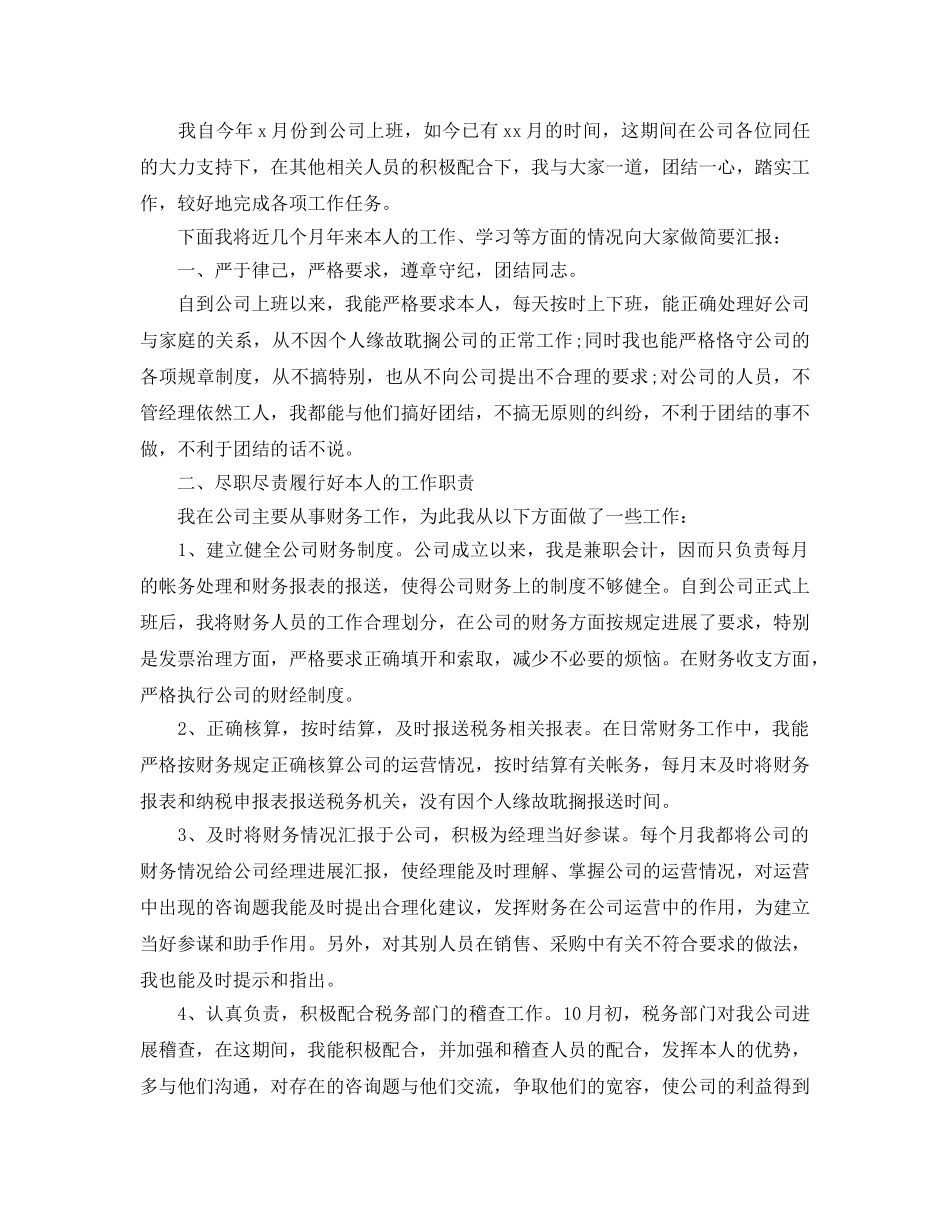 2024年财务会计转正申请书自我评价参考范文优选 _第2页