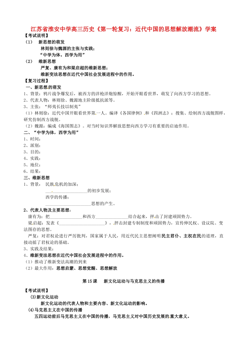 江苏省淮安中学高三历史第一轮复习 近代中国的思想解放潮流学案_第1页