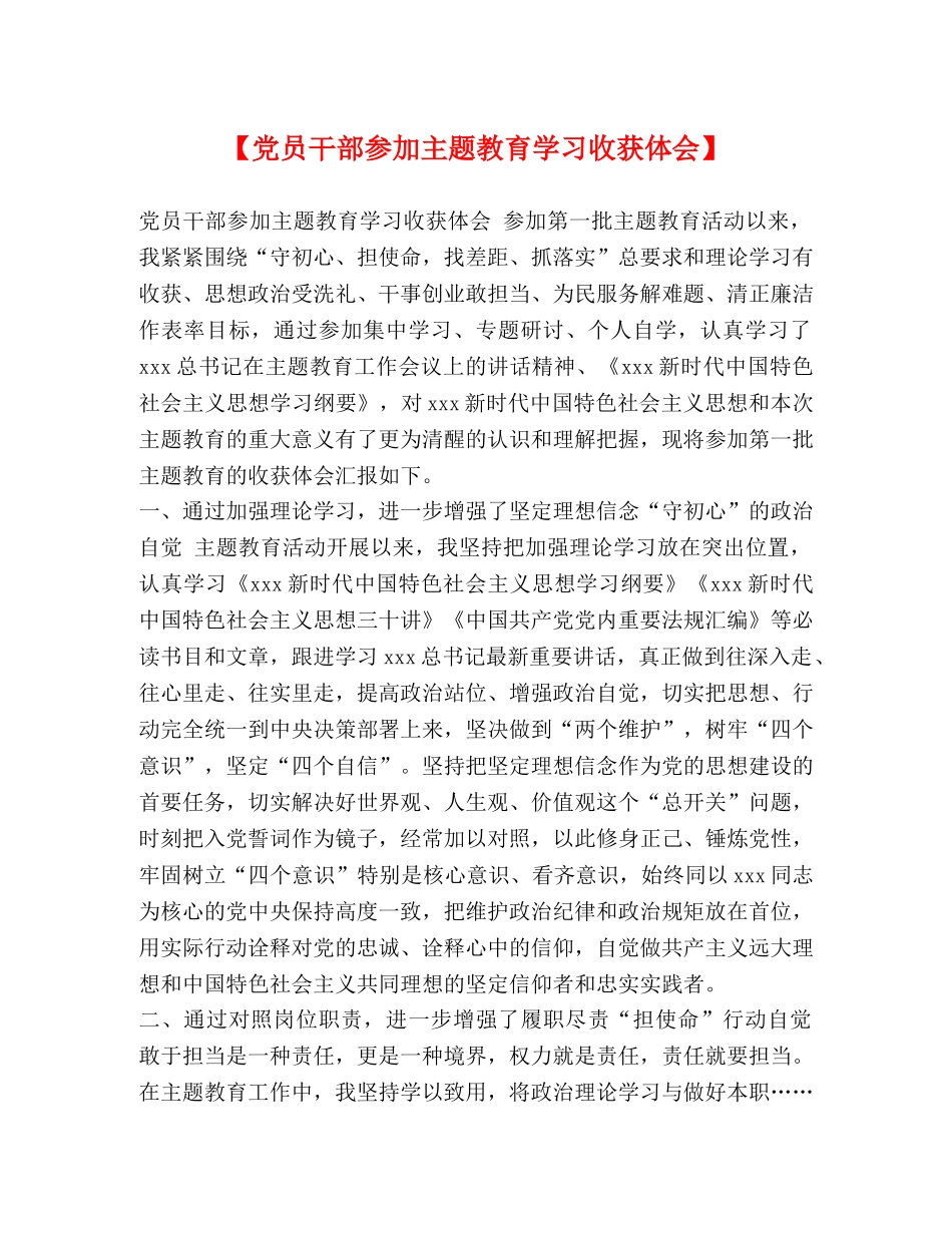 【党员干部参加主题教育学习收获体会】 _第1页
