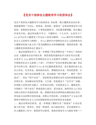 【党员干部参加主题教育学习收获体会】 