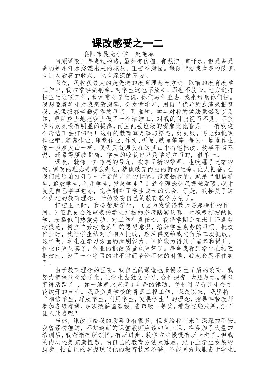 课改感受之一二_第1页