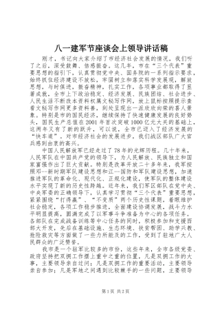 八一建军节座谈会上领导讲话发言稿