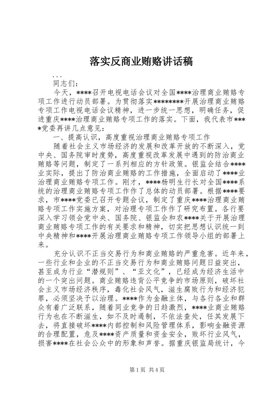 落实反商业贿赂的讲话稿_第1页