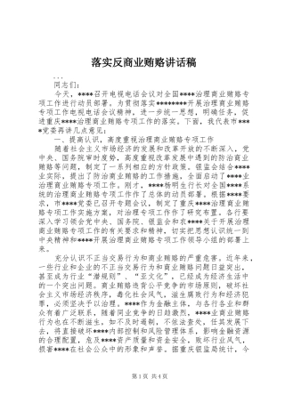 落实反商业贿赂的讲话稿