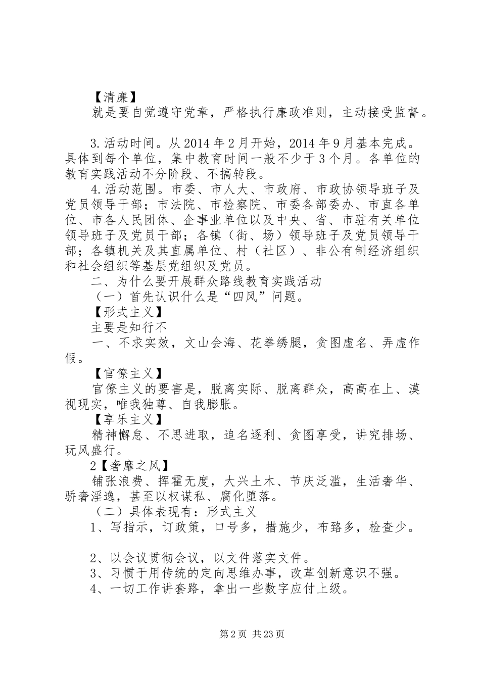 党的群众路线教育实践活动辅导课讲话发言稿_第2页
