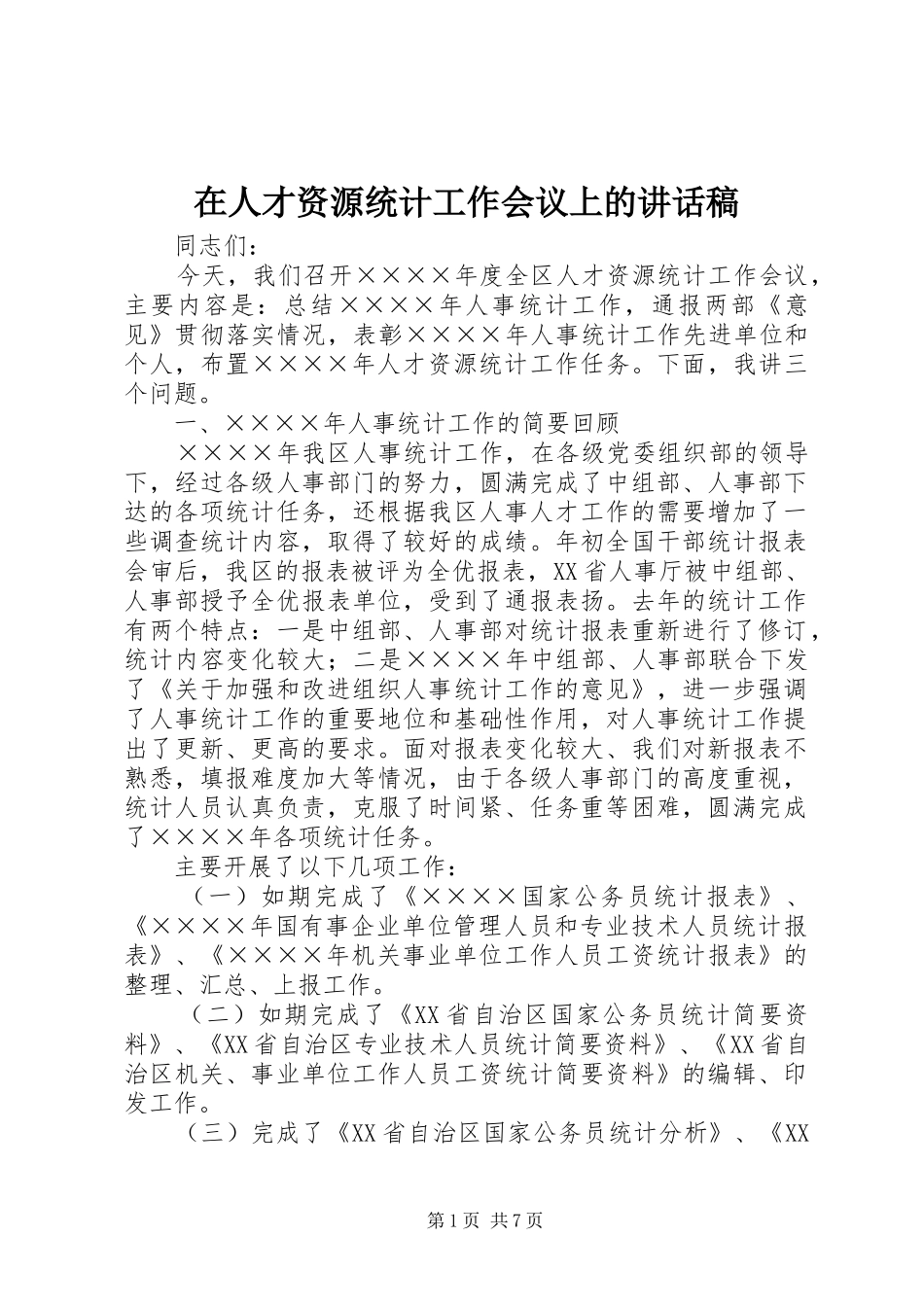 在人才资源统计工作会议上的讲话发言稿_第1页