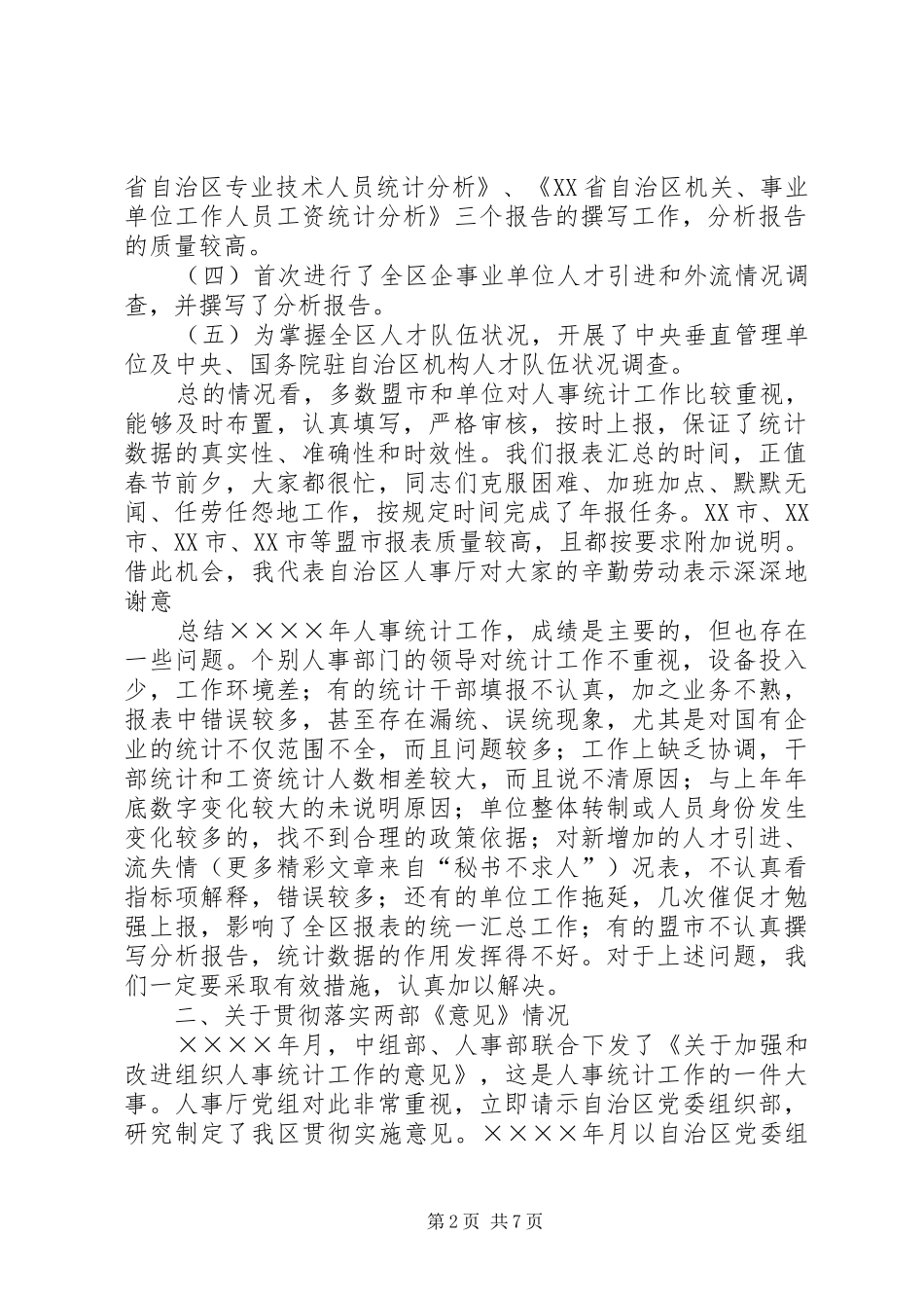 在人才资源统计工作会议上的讲话发言稿_第2页