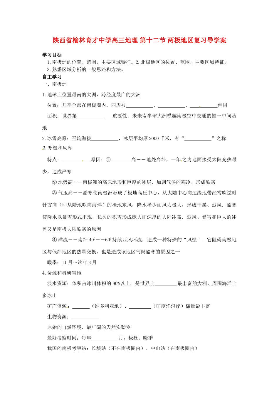 陕西省榆林育才中学高三地理 第十二节 两极地区复习导学案_第1页
