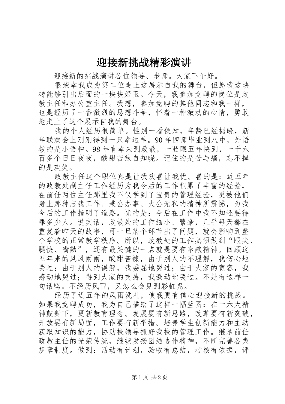 迎接新挑战精彩演讲稿_第1页