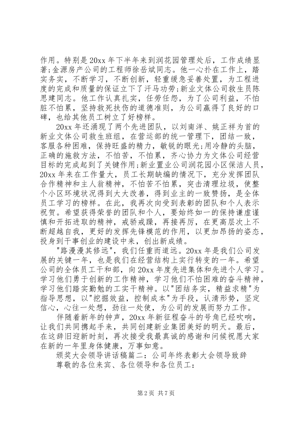 颁奖大会领导的讲话发言稿3篇_第2页