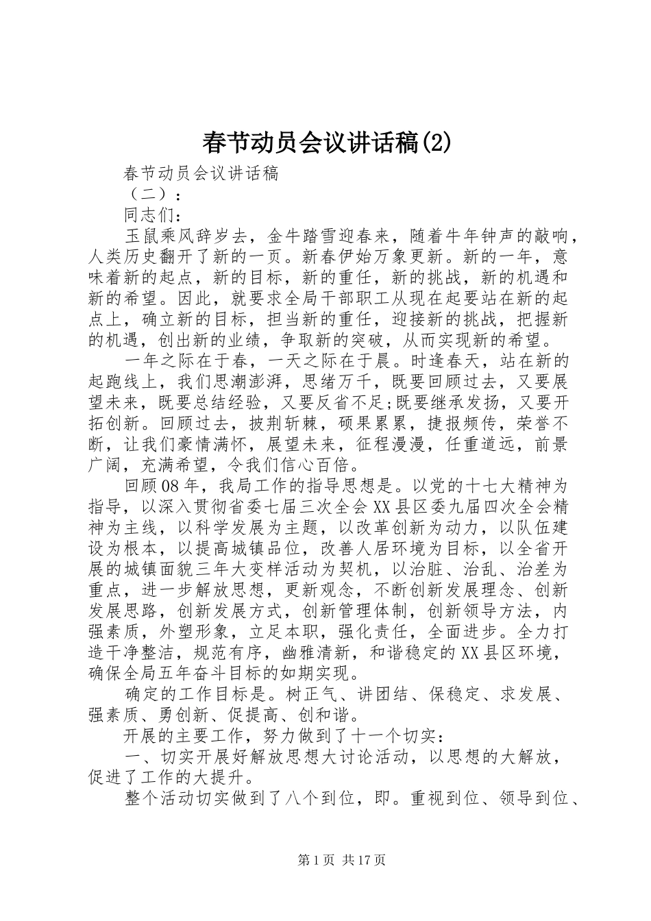 春节动员会议的讲话发言稿(2)_第1页