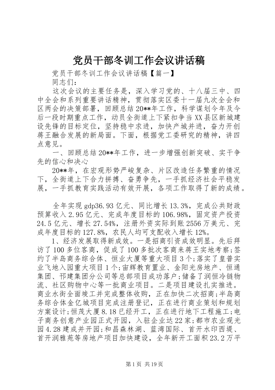 党员干部冬训工作会议讲话发言稿_第1页