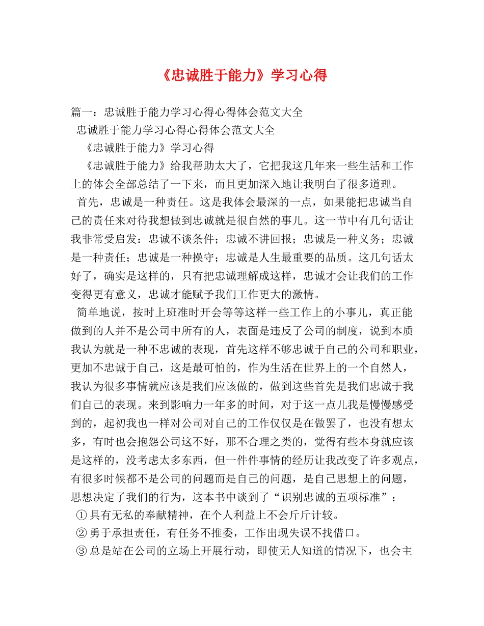 《忠诚胜于能力》学习心得 (000001)_第1页