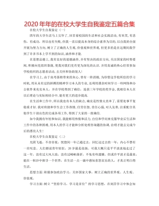 2024年年的在校大学生自我鉴定五篇合集 