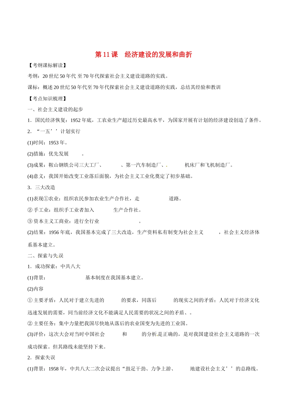 高中历史 第11课《经济建设的发展和曲折》精品学案 新人教版必修2_第1页