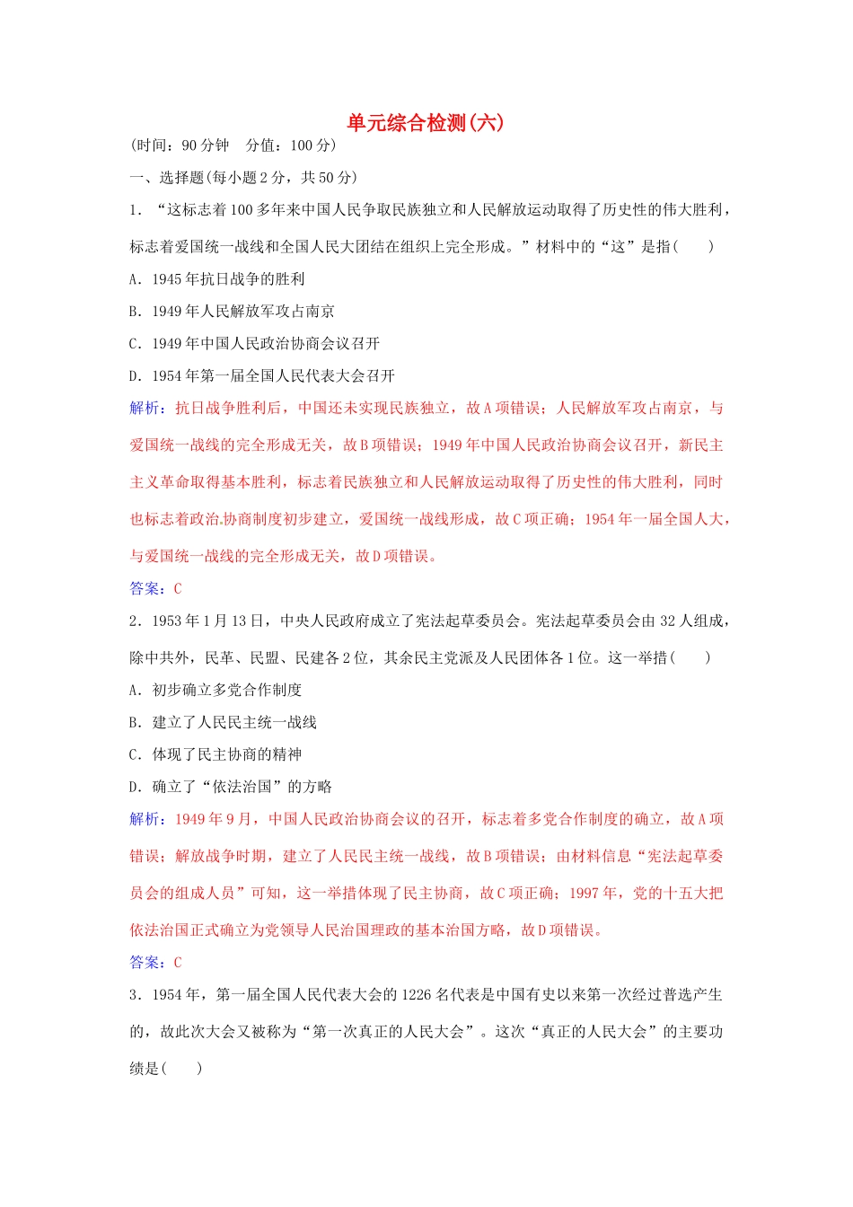高中历史 第六单元 中国社会主义的政治建设与祖国统一单元综合检测（六）岳麓版必修1-岳麓版高一必修1历史学案_第1页