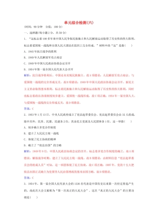 高中历史 第六单元 中国社会主义的政治建设与祖国统一单元综合检测（六）岳麓版必修1-岳麓版高一必修1历史学案